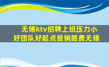 无锡ktv招聘上班压力小好团队好起点报销路费无锡
